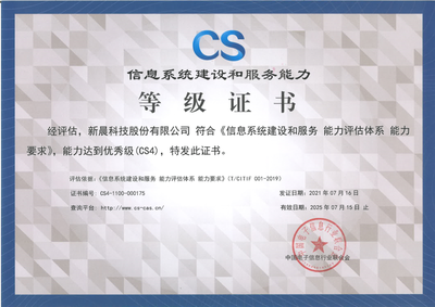 能力再获认可！新晨科技荣获CS4级认证，引领互联网信息技术服务新高度